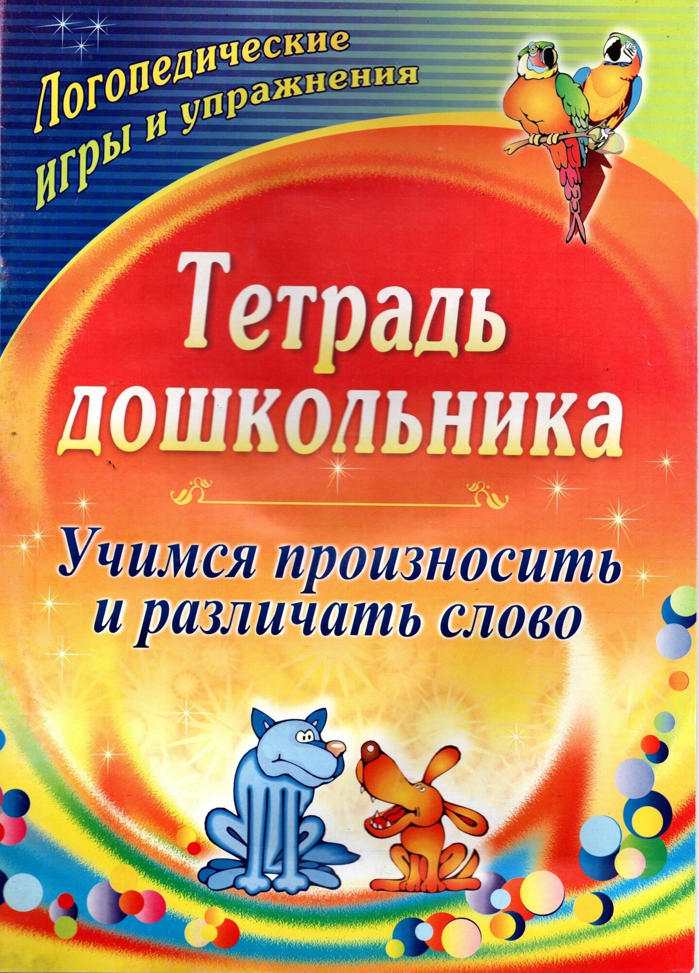 Учимся произносить и различать слово