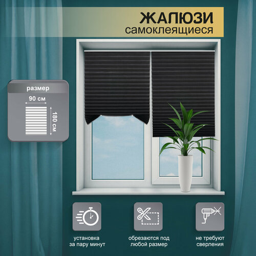 Жалюзи плиссе на липучке WELHOME шторы плиссе тканевые жалюзи самоклеящиеся 90*180 см, черный