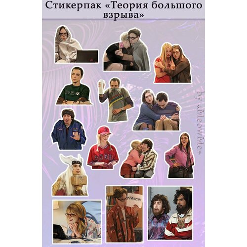 Стикеры Теория Большого Взрыва