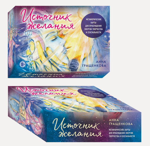 Изображение товара Гращенкова Анна. Источник желания. Метафорические карты для пробуждения энергии творчества и сексуальности (космос)