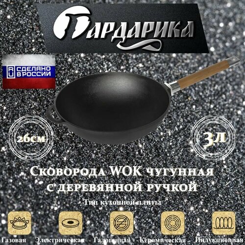 Сковорода Вок чугунная 26 см со съемной ручкой Гардарика