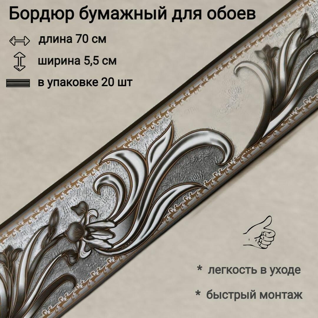 Бордюр бумажный узкий для обоев бордюрная лента 55 см 20 лент по 70 см