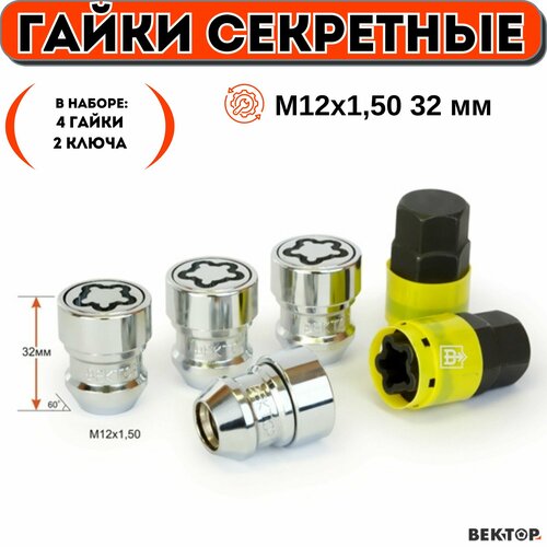 Гайки секретки М12х1,50 h 32 мм, Конус, Закрытая, Хром, вектор элит (набор 4 гайки+2 ключа)