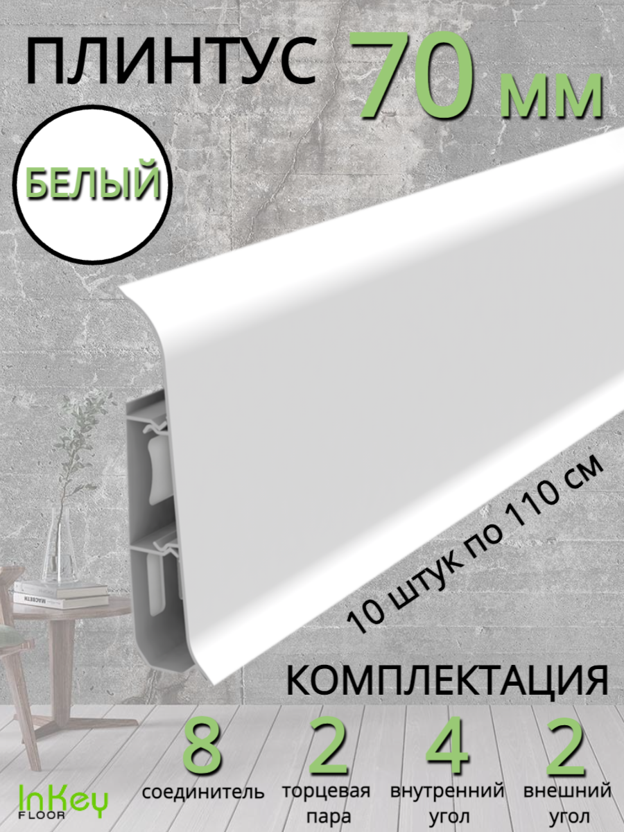 Плинтусы напольный цельный белый комплект 10 штук