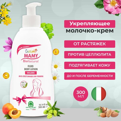 Молочко крем против растяжек CUCCIOLO MAMY BIO NATURAL Natura House для беременных и кормящих мам, 300 мл
