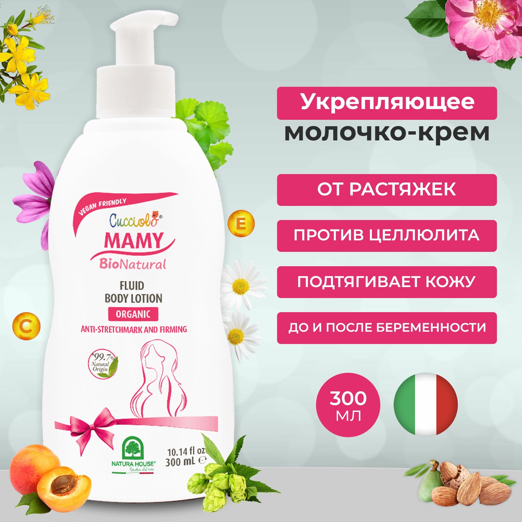 Молочко крем против растяжек CUCCIOLO MAMY BIO NATURAL Natura House для беременных и кормящих мам 300 мл