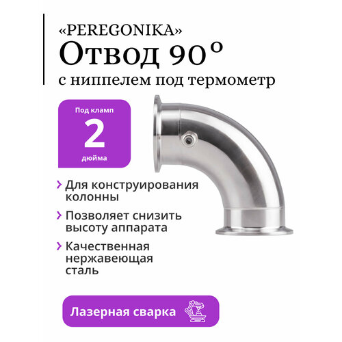 Отвод PEREGONIKA, угол 90 градусов, под кламп 2 дюйма, с ниппелем под термометр