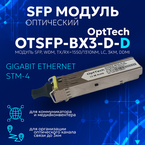 Трансивер модуль SFP, WDM, TX/RX 1310/1550nm, LC, 3km, DDMI