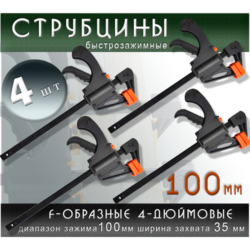 Набор из 4 штук F-образных быстрозажимных струбцин Зажимов столярных с диапазоном зажима до 100 мм шириной захвата 35мм быстрозажимные струбцины с фиксатором DecorFrom