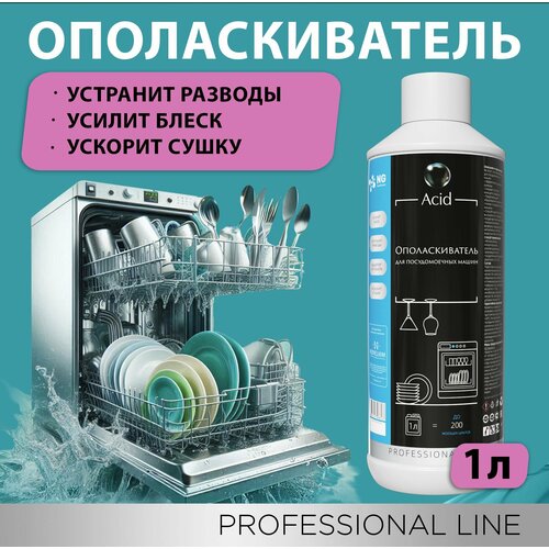Ополаскиватель кондиционер средство для посудомоечной машины, ПММ и посудомойки NG Acid, 1литр