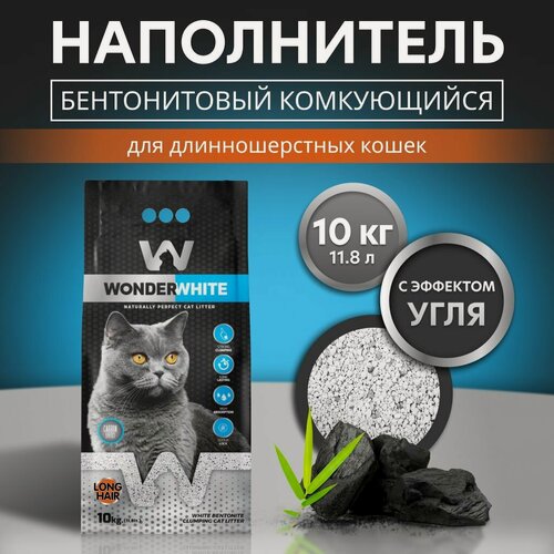 Изображение товара Наполнитель Wonder White "Carbon Effect Long Hair", для длинношерстных, комкующийся, без отдушек, 10 кг