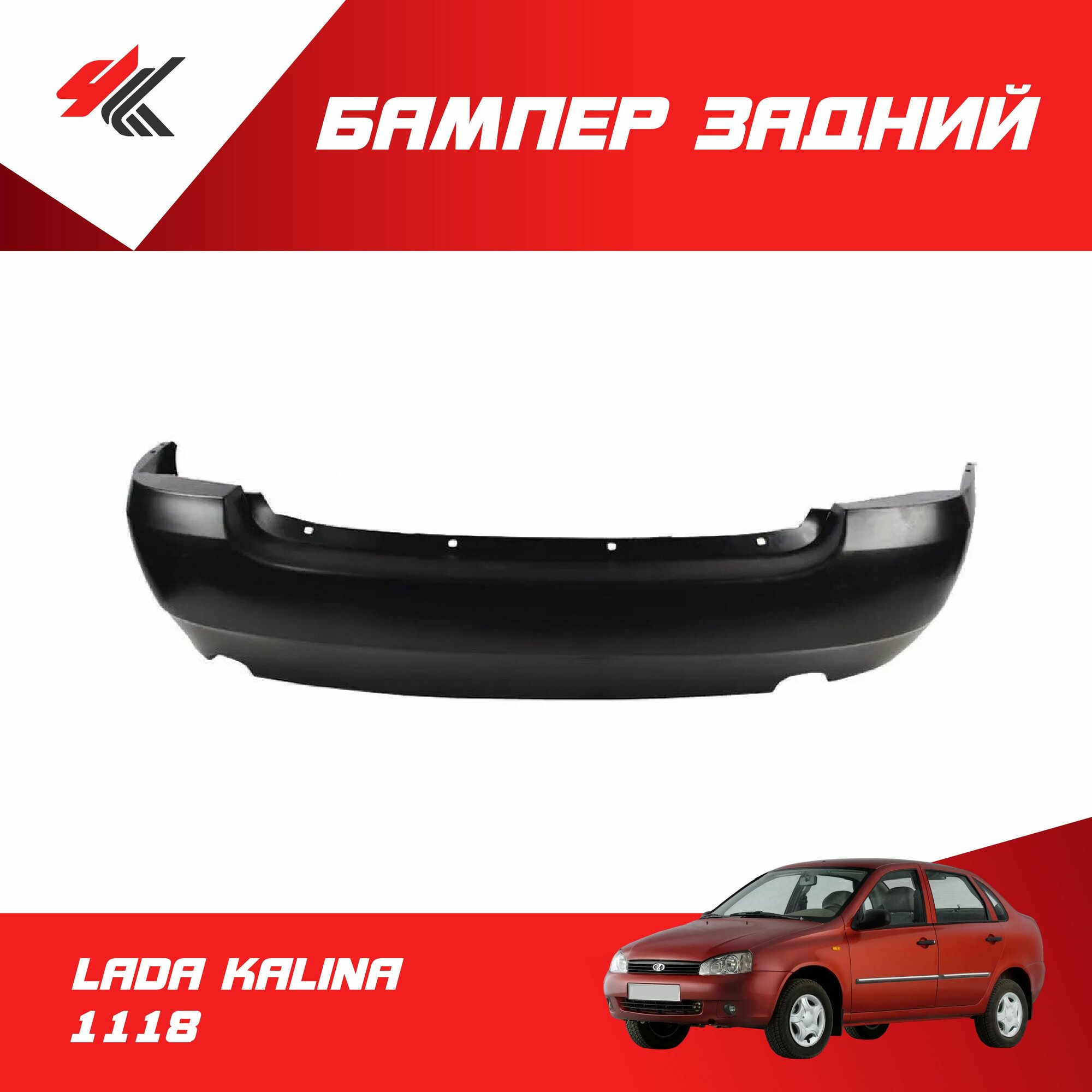 Бампер задний лада КАЛИНА-1118 (под покраску) / Кампласт