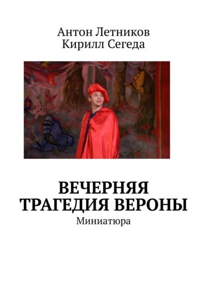 Вечерняя трагедия Вероны. Миниатюра [Цифровая книга]