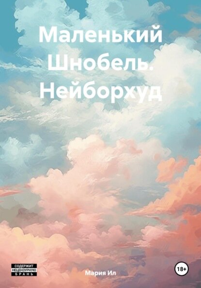 Маленький Шнобель. Нейборхуд [Цифровая книга]