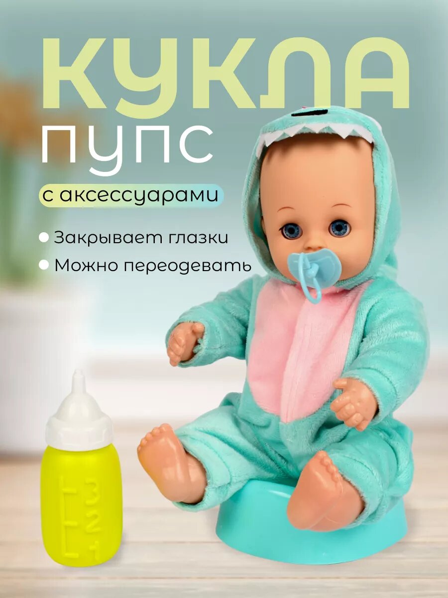 Пупс кукла 30 см в костюме динозаврика с аксессуарами бутылочка, горшок / 1 шт