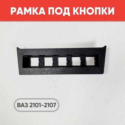 Рамка под кнопки Priora на ВАЗ 2101- 2107 Переходная рамка на ВАЗ 2107 под кнопки от Приоры 899₽