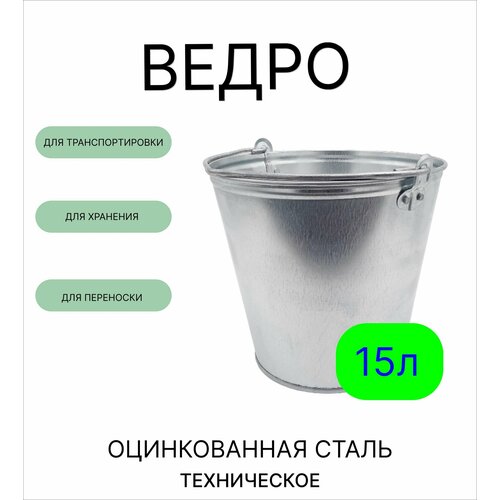 фото Ведро урал инвест 15 л оцинкованное толщина 0,5 мм(гост) лето