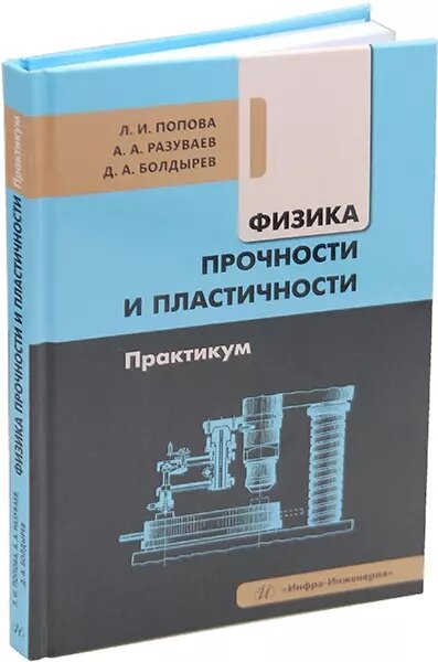 Физика прочности и пластичности. Практикум: учебное пособие (Денис Болдырев, Лариса Попова, Александр Разуваев)