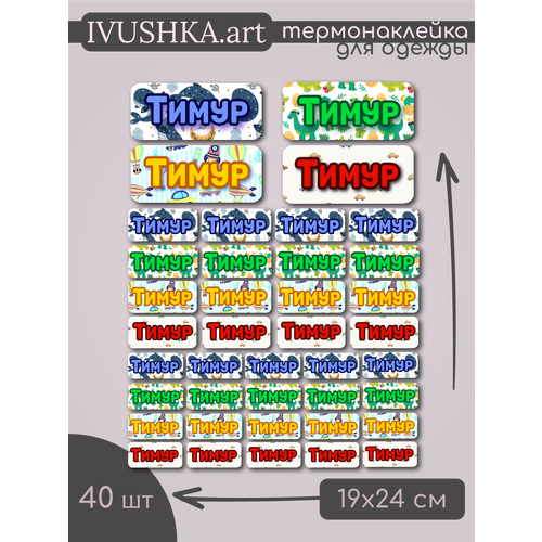 Термонаклейка на одежду Тимур именная термобирка в сад 370₽