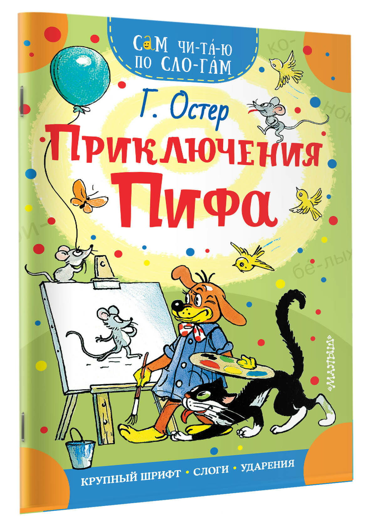 Приключения Пифа