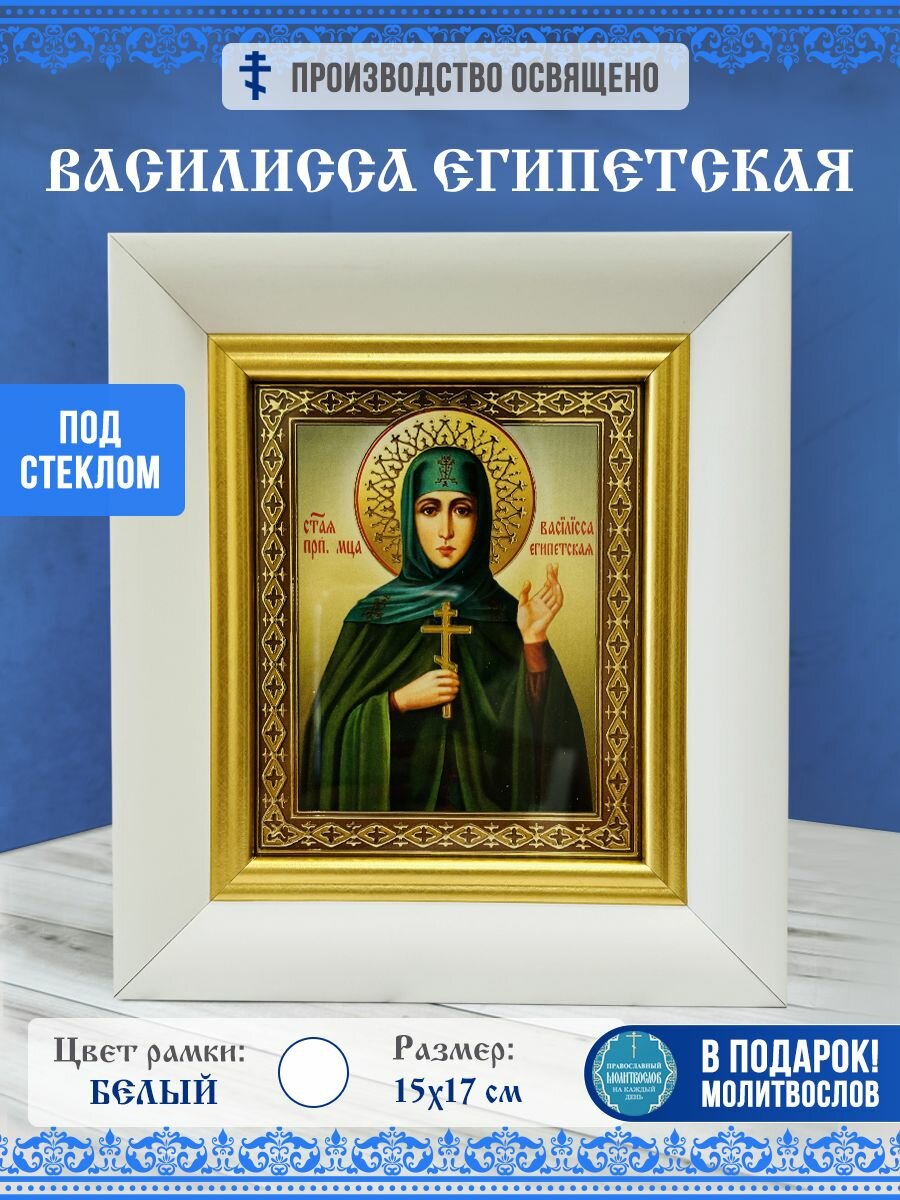 Икона Василисса (Василиса) Египетская в багете за стеклом, 15х17