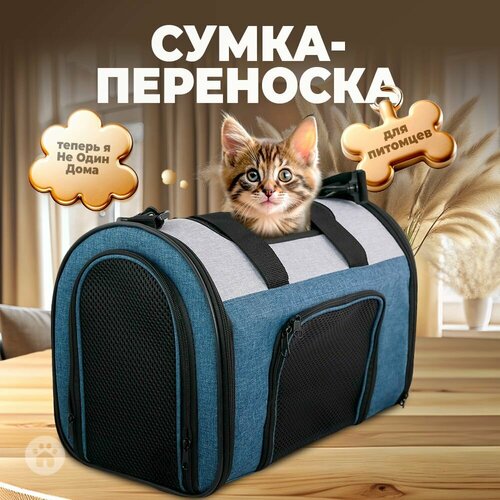 Сумка-переноска для животных, "Не Один Дома" Bag, синий