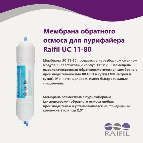 Изображение товара Мембрана обратного осмоса для пурифайеров Raifil UC 11-80 (в коробке)