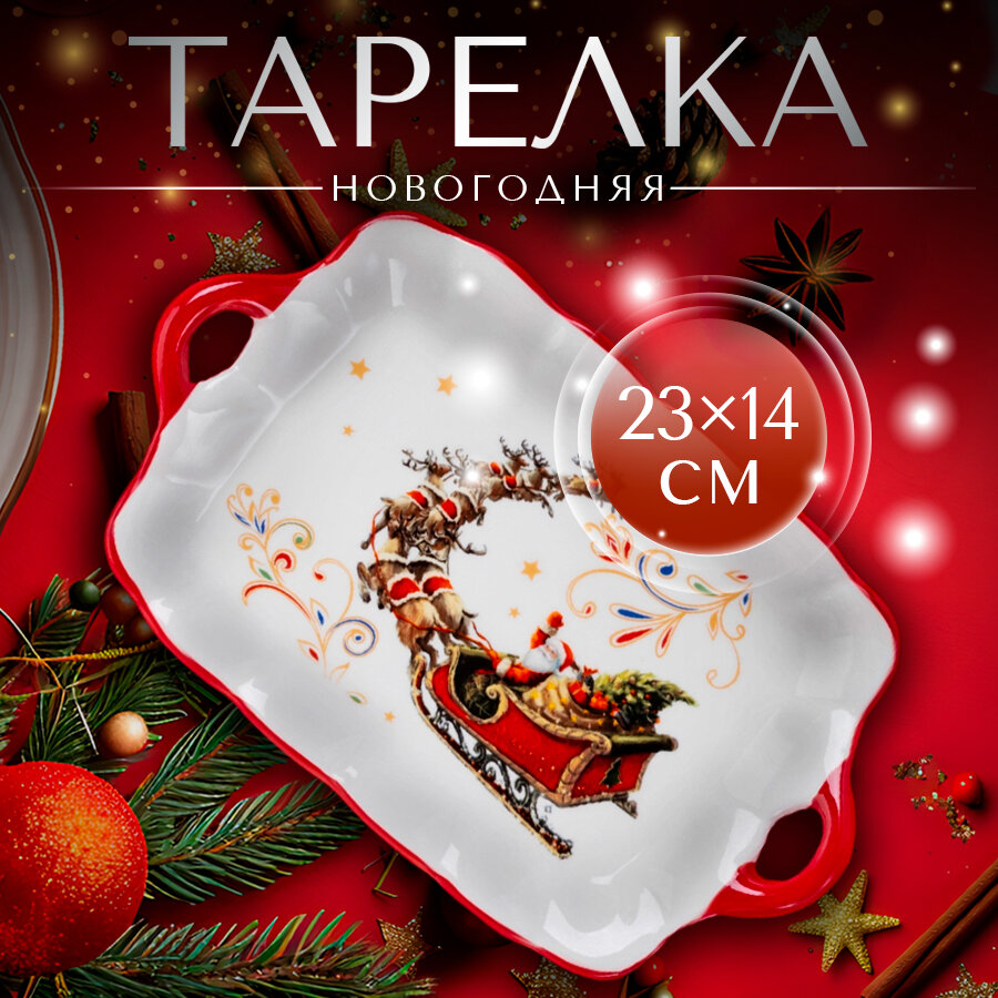 Тарелка керамическая обеденная для сервировки Доляна «Сани Деда Мороза» новогодняя