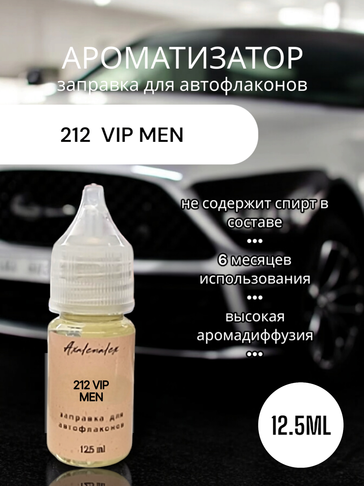 "212 Vip Men" Ароматизатор для заправки авто флаконов (Концентрат), 12,5 мл