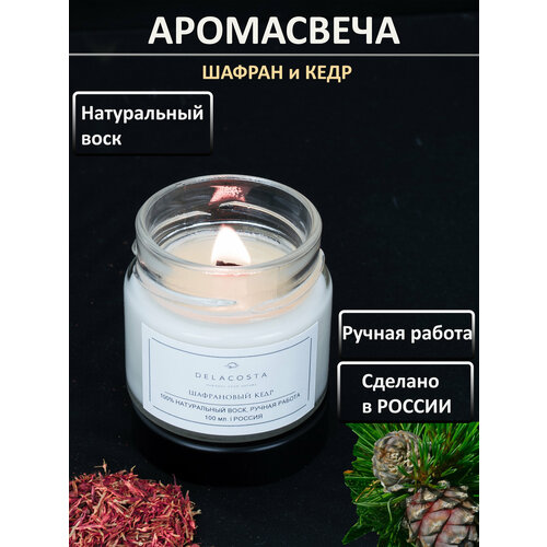 Свеча ароматическая Delacosta с деревянным фитилём, шафран и кедр 100 мл