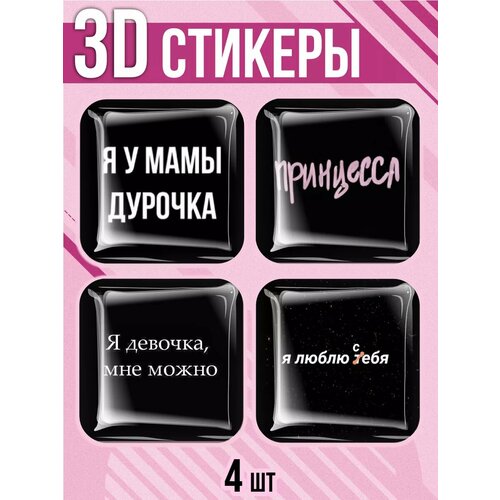 Наклейки на телефон 3D стикеры цитаты 340₽