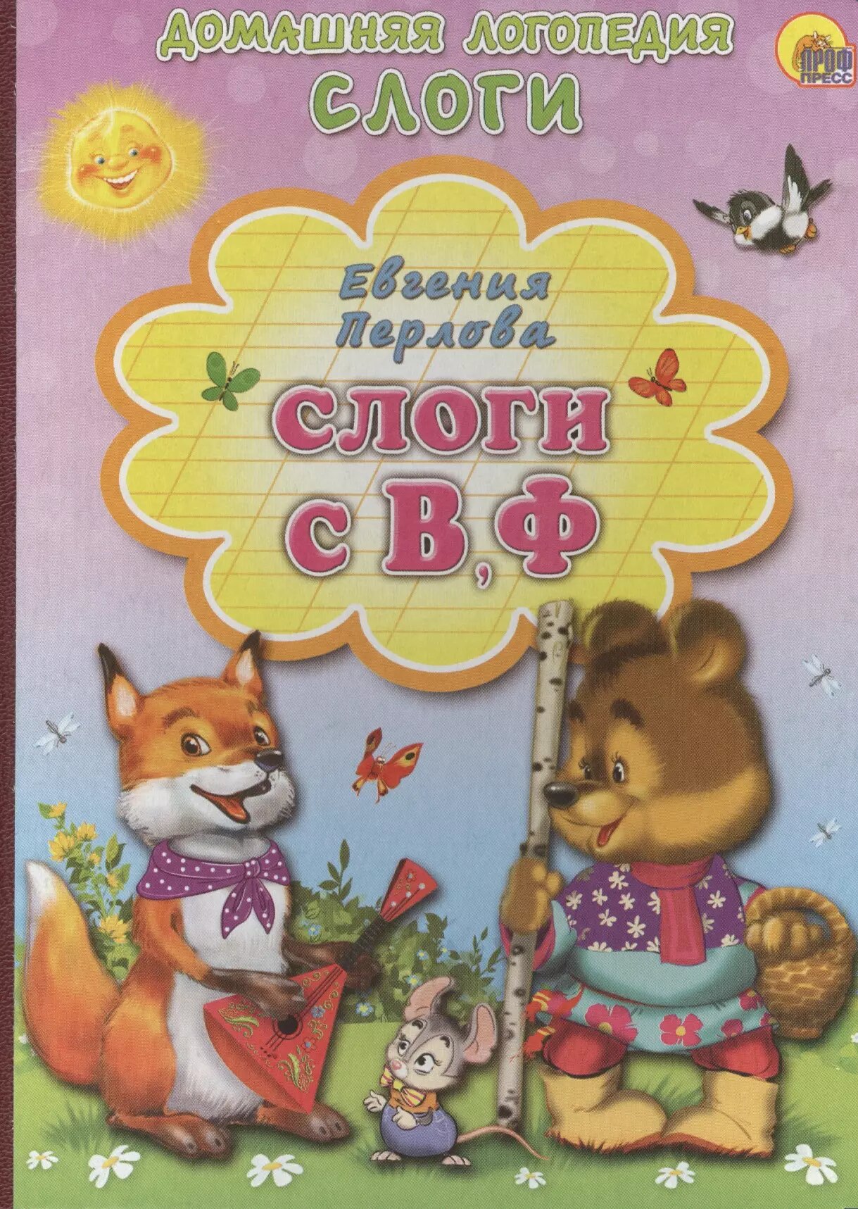 Слоги с В Ф (Перлова Е.) - фото №1
