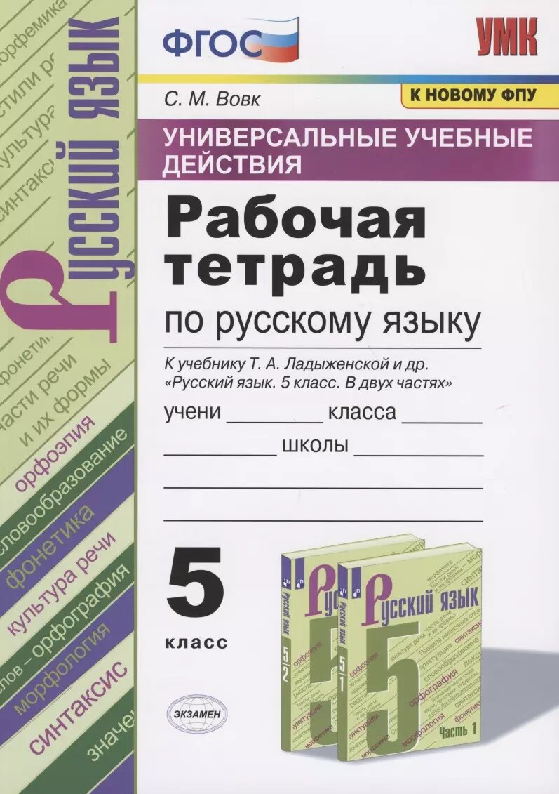 Универсальные учебные действия. Рабочая тетрадь по русскому языку. 5 класс. К учебнику Т. А. Ладыженской и др. "Русский язык. 5 класс. В двух частях" (М: Просвещение