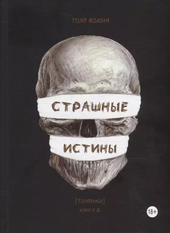 Страшные истины. Толпики. Книга 2 (Толп Вокин)