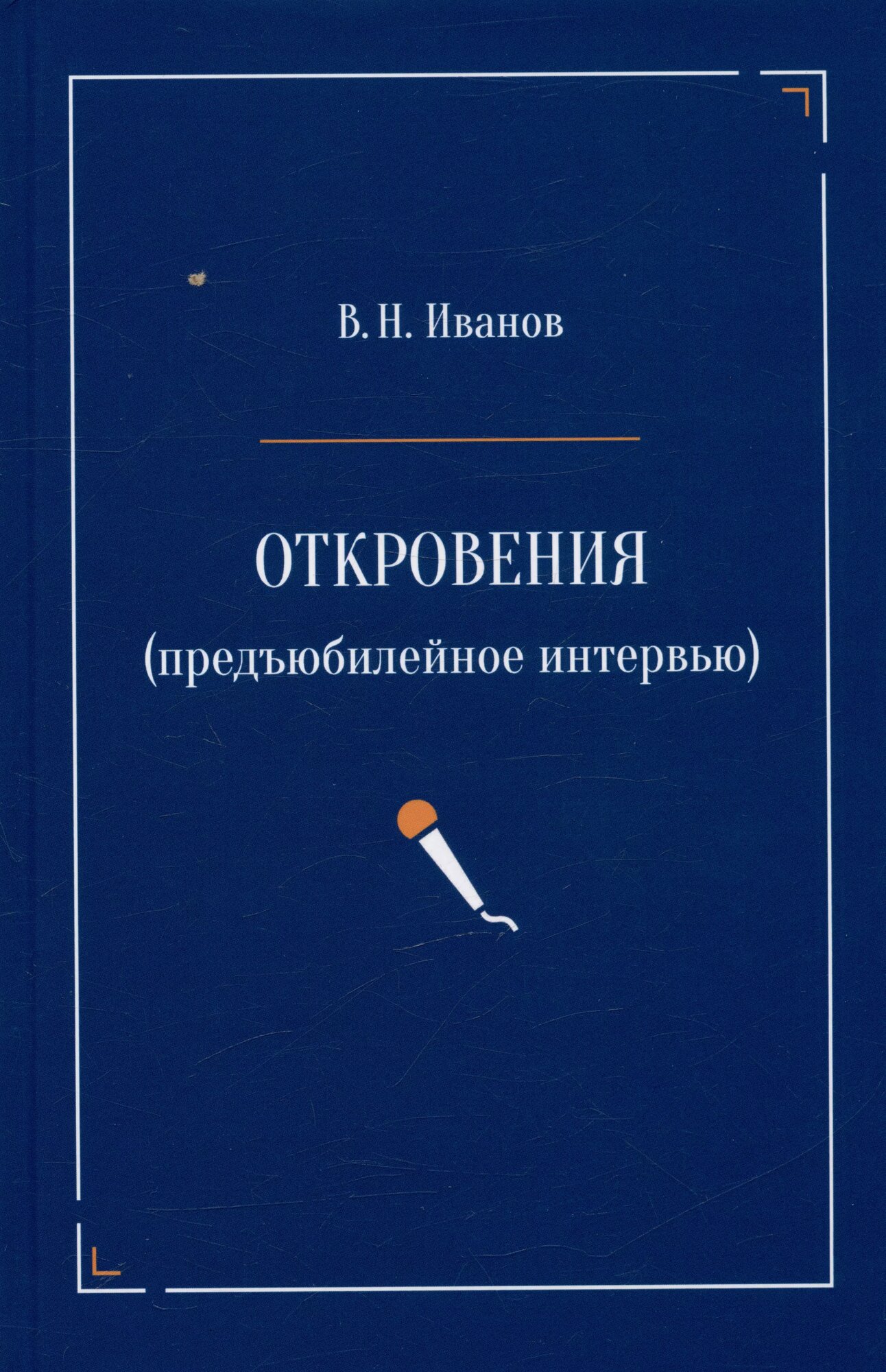 Откровения (предъюбилейное интервью) (Вилен Иванов)