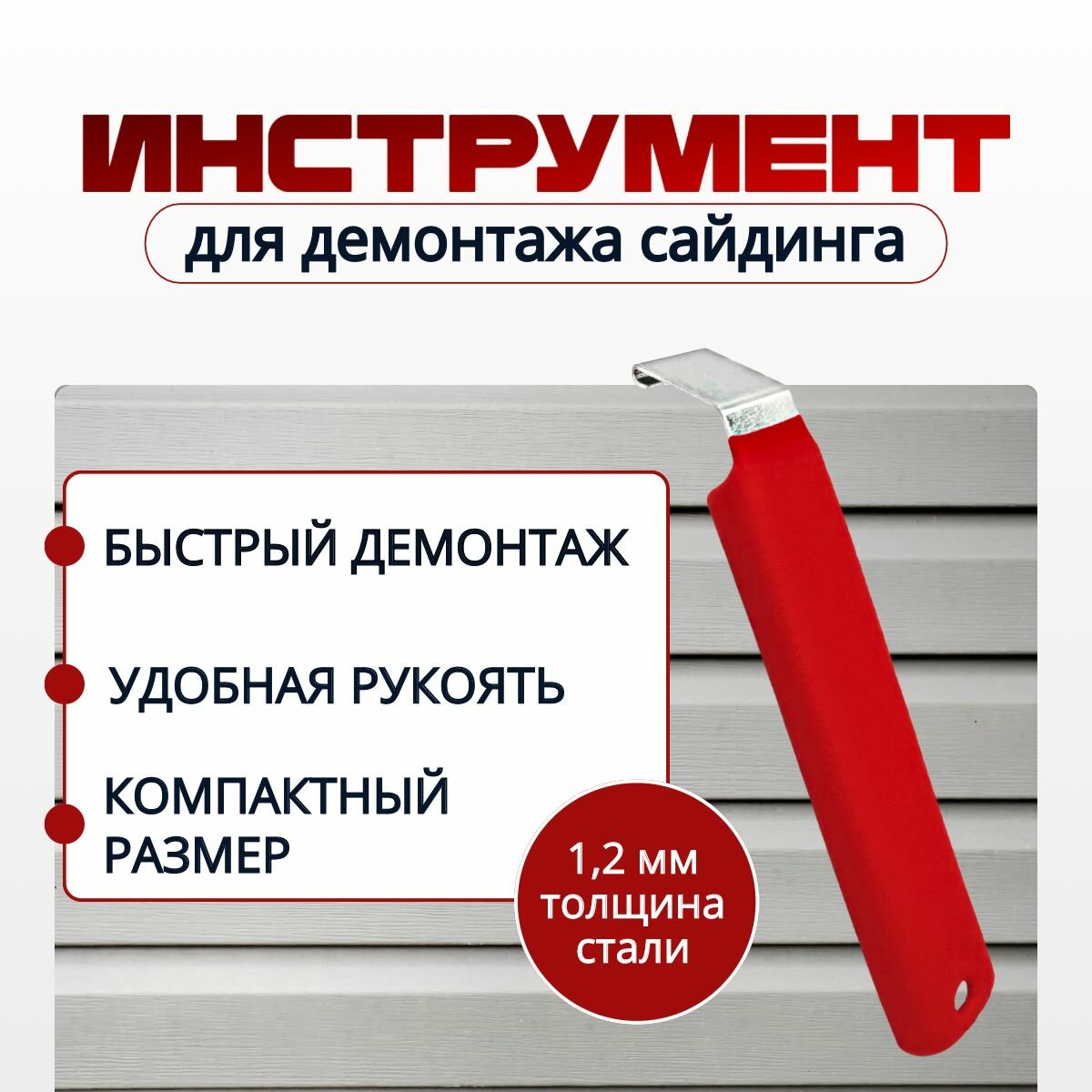 Инструмент для демонтажа сайдинга, съемник сайдинга
