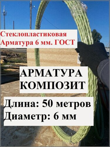 Изображение товара Стеклопластиковая арматура 6 мм, 50 м, ГОСТ, Арматура Композит