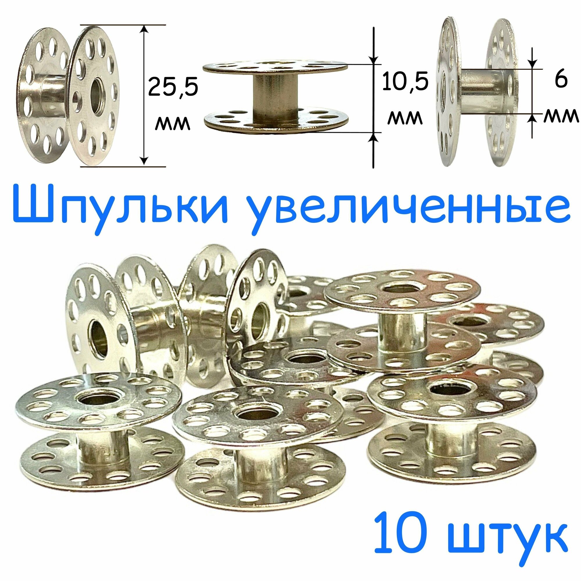 Шпуля увеличенная