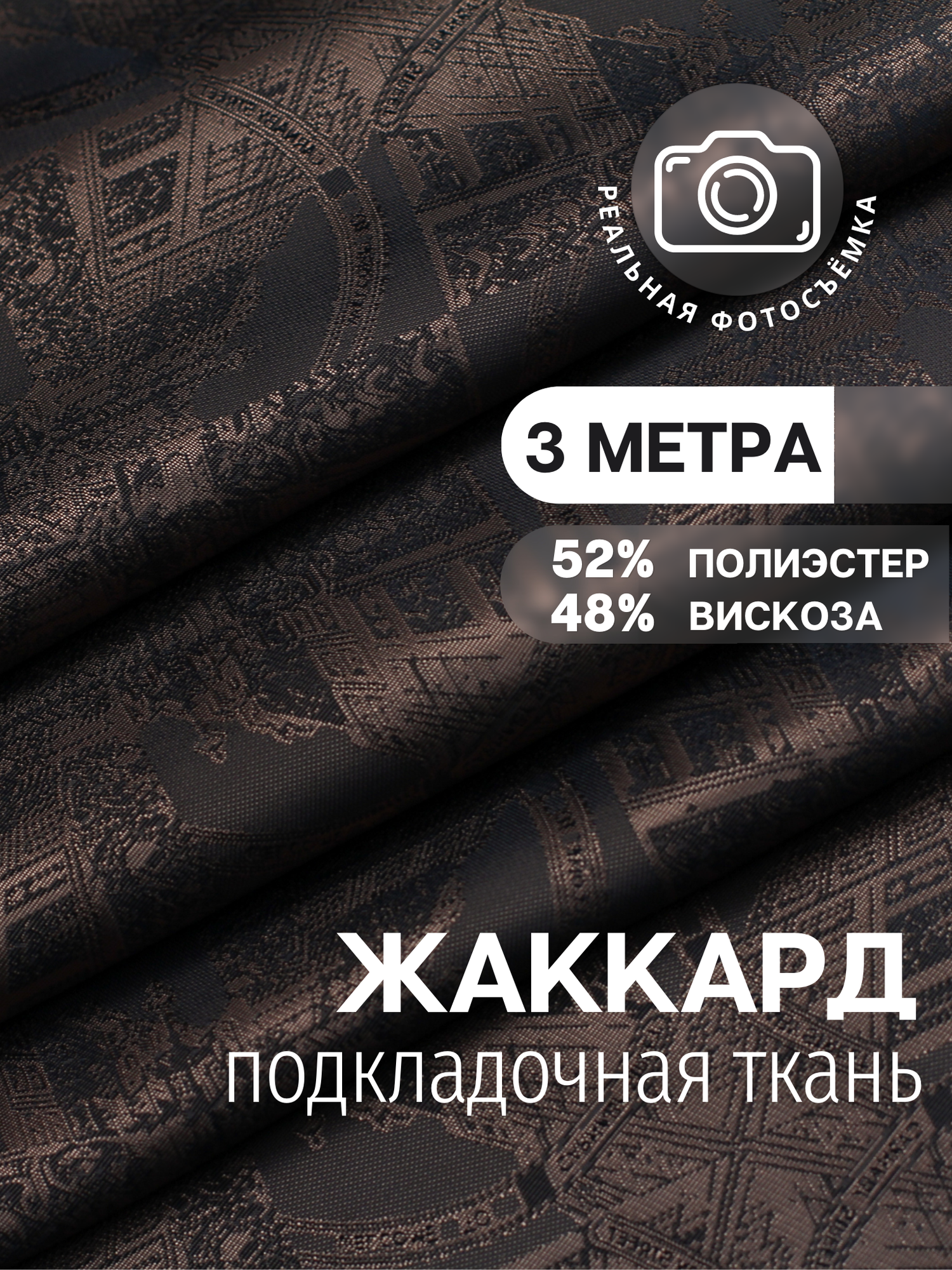 Ткань подкладочная жаккард коричневая MDC FABRICS S845/183. Поливискоза. Отрез 3 метра