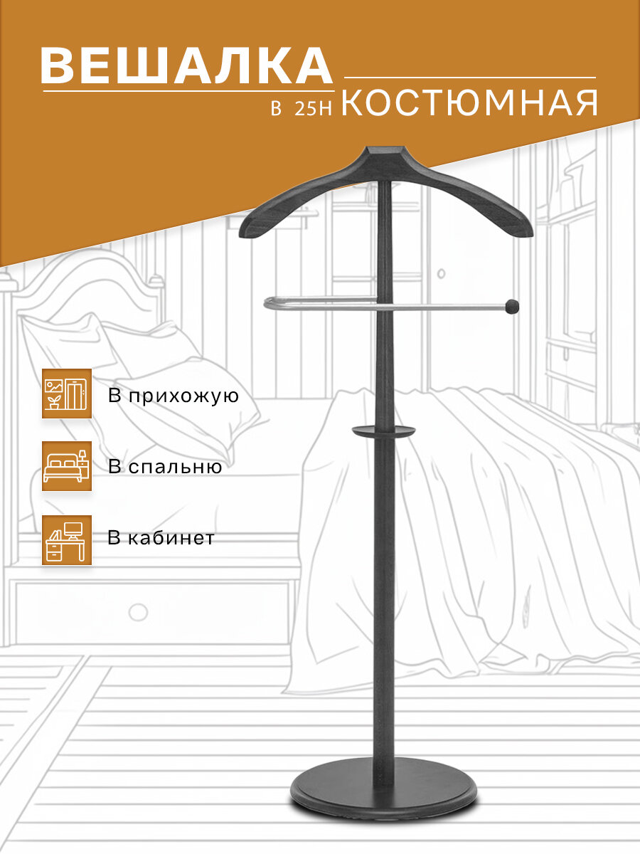 Вешалка костюмная В 25Н венге