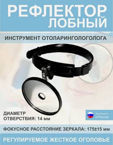 Изображение товара Рефлектор лобный оториноларингологический, черный, с жестким оголовьем