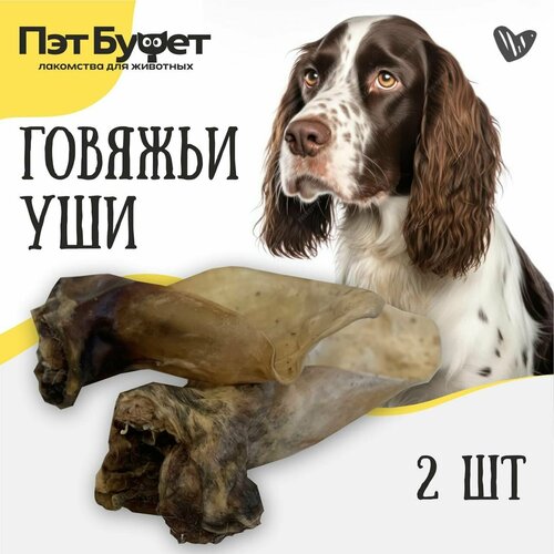Ухо говяжье лакомство для дрессировки для собак 2 шт