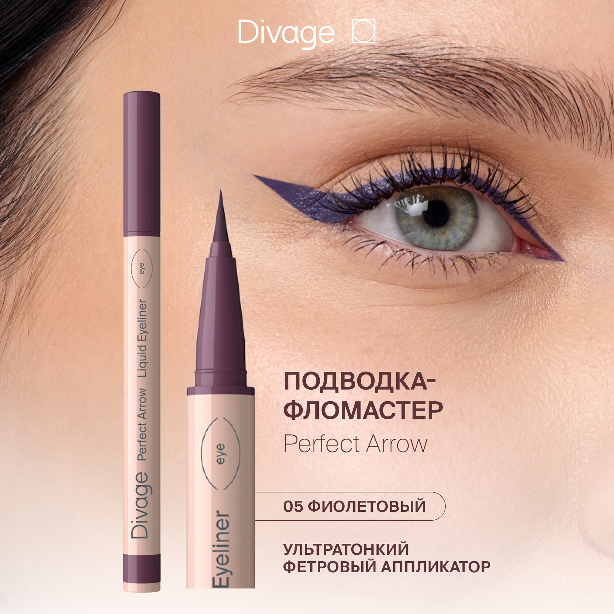 Divage Подводка-фломастер с кистью Perfect Arrow Тон 05 фиолетовая