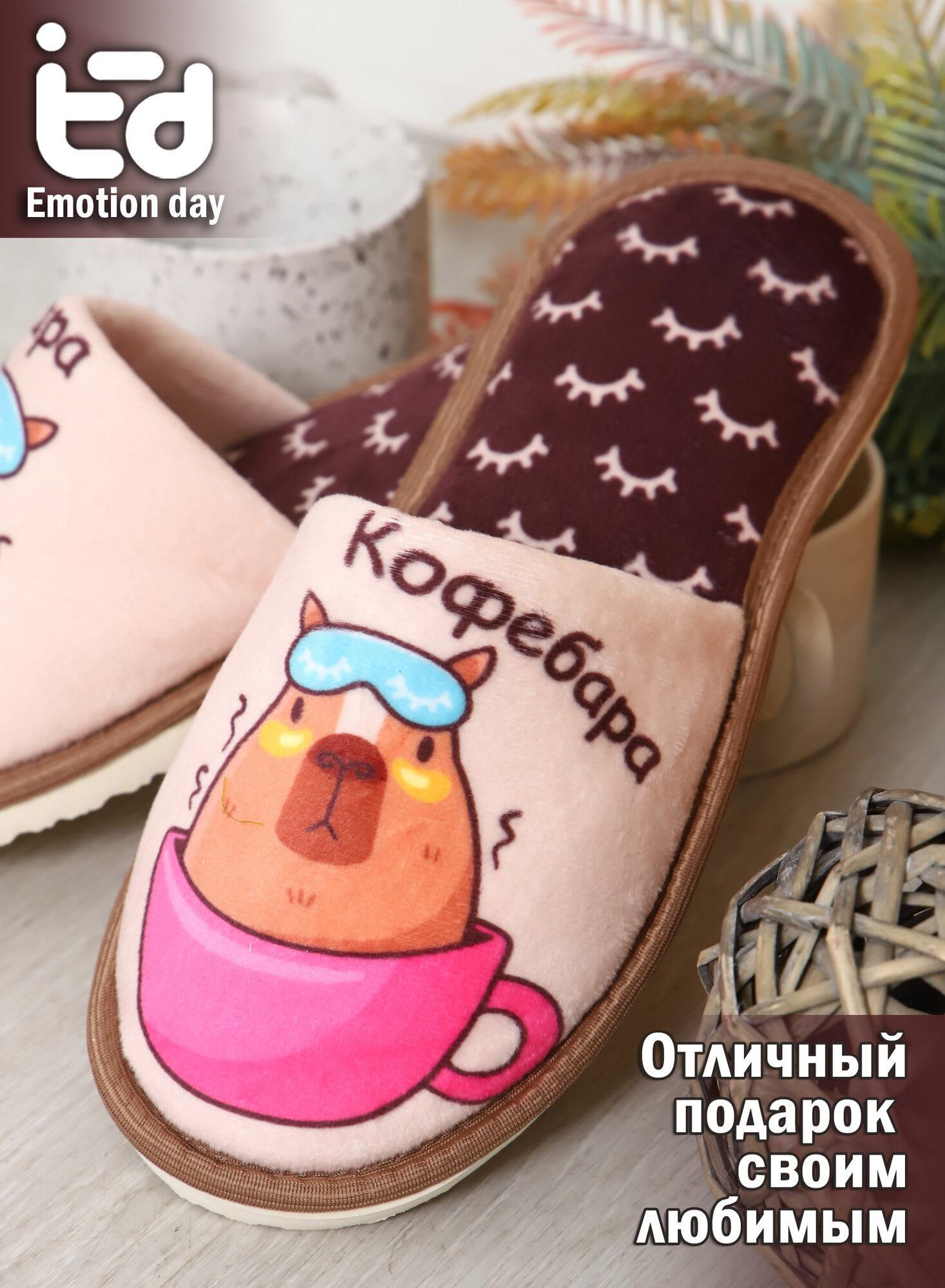 Тапки EMOTION DAY «Кофебара»...