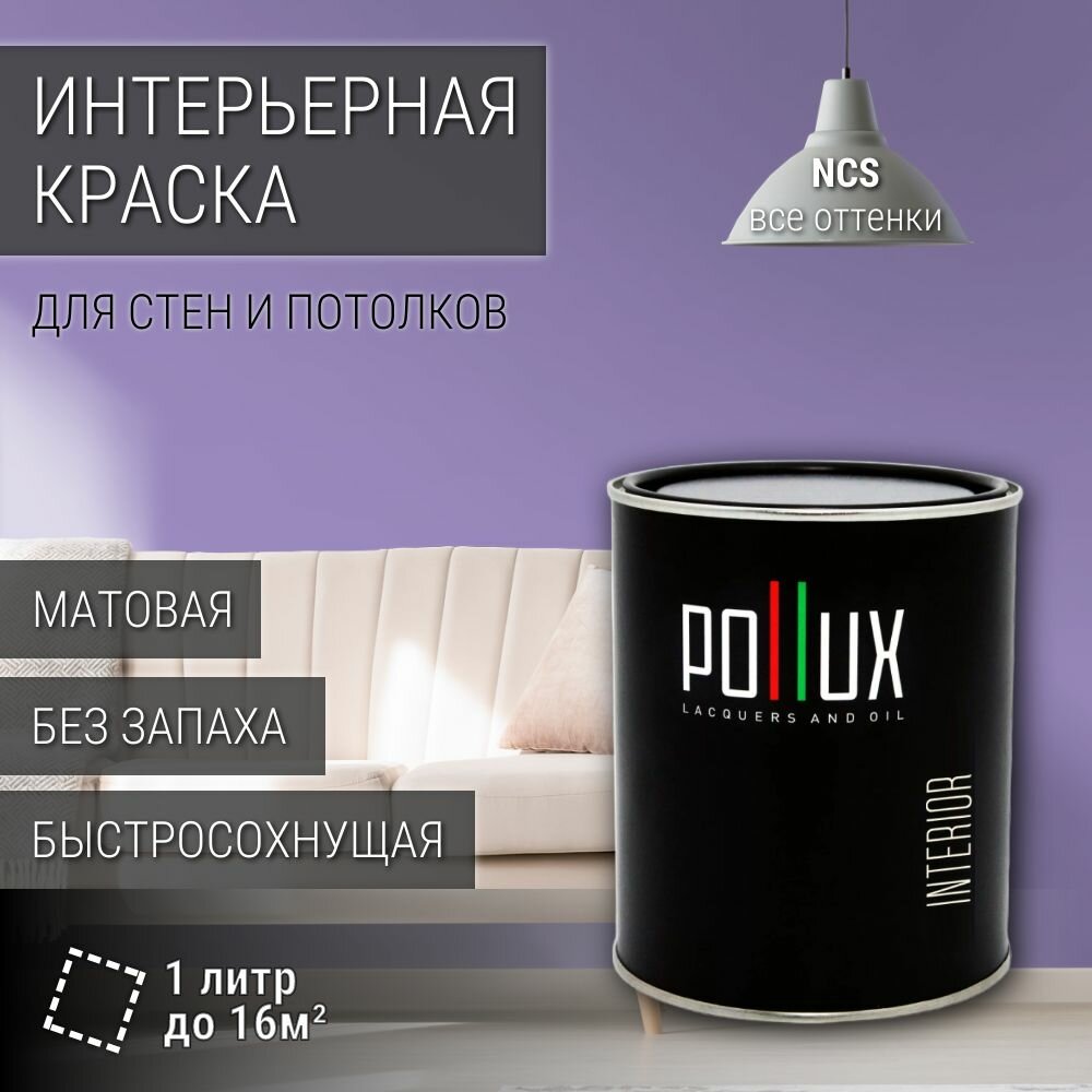 Краска моющаяся интерьерная для стен и потолков, Pollux INTERIOR без запаха, быстросохнущая, акриловая, матовое покрытие, цвет NCS S 2040-R60B, 1л.