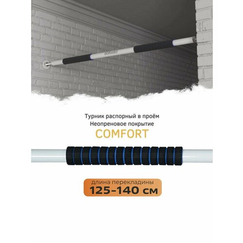 Турник распорный в проем COMFORT - неопреновое покрытие 125-140 см
