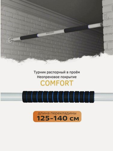 Изображение товара Турник распорный в проем COMFORT - неопреновое покрытие 125-140 см