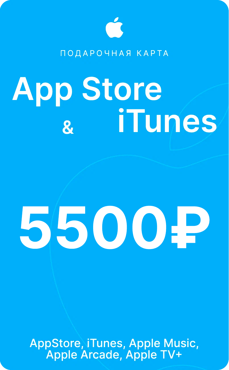 Подарочная карта Apple на 5500 рублей (RUB) AppStore/iTunes/iOS (регион: Россия)