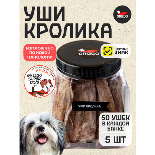 Уши кролика натуральные 50 шт 5шт