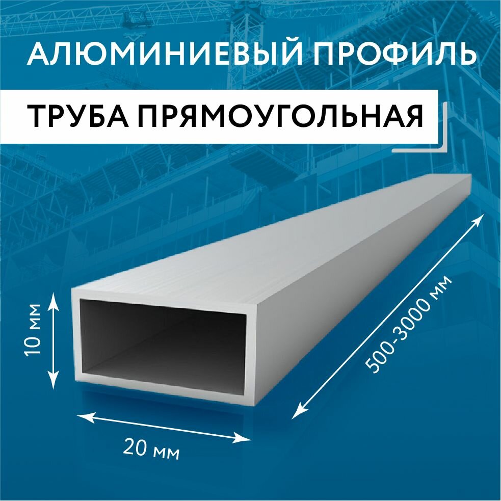 Труба профильная прямоугольная 10x20x1.5, 500 мм набор 5 изделий 50 см ( 0,5 метра ) — фото 1